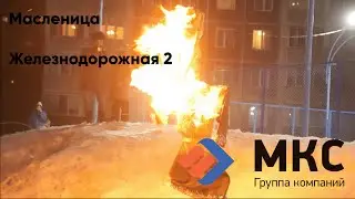 ГК МКС (Клуб добрых соседей,  УК 