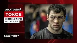 Анатолий Токов | Интервью перед Bellator 269 | Fedor Team | Okko ММА
