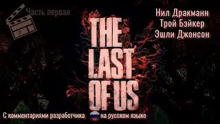 TLOU - Синематики с комментариями разработчика (русская озвучка) 1/00