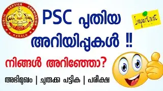 PSC യുടെ പുതിയ യോഗ തീരുമാനങ്ങൾ 📢 | PSC Meeting Decisions | PSC News Today | PSC Exam | Kerala PSC