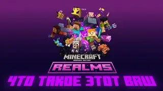 Realms в Майнкрафте MCBE. Как бесплатно получить Realms в Minecraft Bedrock? Что такое #realms