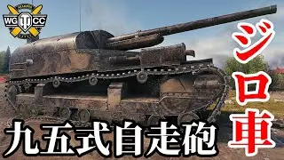 【WoT:Type 95 Ji-Ro】ゆっくり実況でおくる戦車戦Part1845 byアラモンド【World of Tanks | 九五式自走砲 ジロ】