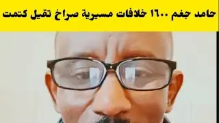 #كتمت حامد جاب الزيت خلافات المسيرية صراخ من داخل قروبات جغم ١٦٠٠ شغله كتمت اسمع فتك ومتك 