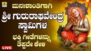 LIVE | ಗುರುವಾರದಂದು ತಪ್ಪದೆ ಕೇಳಬೇಕಾದ ಗುರು ರಾಘವೇಂದ್ರ ಸ್ವಾಮಿಯ ಭಕ್ತಿ ಗೀತೆಗಳು | Kannada  Bhakthi Songs