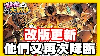 《哲平》手機遊戲 貓咪大戰爭 - 改版更新啦!!! 要來新的降臨挑戰囉!!! 摩拳擦掌!!!! 就等他們降臨!!