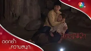 ตรินรู้สึกผิด ทำเก๋ขวัญเสียจนสลบ เพราะคิดว่าถูกทิ้ง! | ตอกย้ำความสนุก วิมานมนตรา EP.14 | Ch7HD