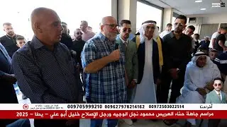 مراسم جاهة حناء العريس محمود نجل الوجيه ورجل الإصلاح خليل أبو علي - يطا - 2025