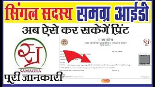 समग्र सदस्य आईडी कैसे प्रिंट करें | Samagra Member ID Print Kaise Kare | सम्पूर्ण जानकारी 😇