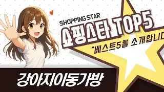 펫츠랜드, 도그팜, 세븐문, 개과천선, 이츠독 강아지 이동가방 비교!