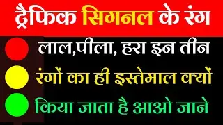 ट्रैफिक सिग्नल🚦 में लाल, पीले और हरे रंग का ही इस्तेमाल क्यों होता है ?