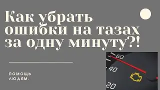 Скидываем ошибки Калина, Гранта,Приора быстро и бесплатно .