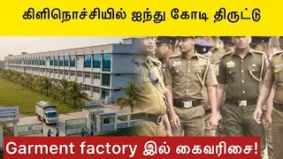Kilinochchi-இல் நடந்த 5 கோடி ரூபாய் திருட்டு! | Huge Textile Theft at Garment Factory