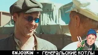 скинмо - генеральские котлы, но это enjoykin