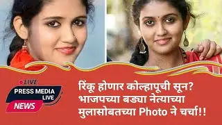 रिंकू होणार कोल्हापूची सून? भाजपच्या बड्या नेत्याच्या मुलासोबतच्या Photo ने चर्चा!!
