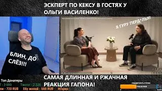 ЭКСПЕРТ ПО КЕКСУ ИСПОВЕДУЕТСЯ У ОЛЬГИ ВАСИЛЕНКО! САМАЯ ДЛИННАЯ И РЖАЧНАЯ РЕАКЦИЯ ГАПОНА НА 4 ЧАСА!!!