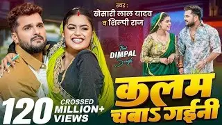 Video | कलम चबाs गईनी | Khesari Lal Yadav , Shilpi Raj | Ft. Dimpal Singh | New Bhojpuri Song 2026