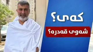 م.هاوڕێی قیامەت | چۆن شەوی قەدر بناسینەوە؟ 2025