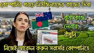 কোম্পানীর খরচে নিউজিল্যান্ডের ভিসা | New Zealand Work Visa 2025 | Europe Work Visa