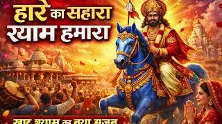 खाटू श्याम जी कीआरती बहुत ही सुंदर भजन #viralbhjan #khatusyamka bhajna #viranhajan