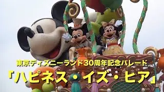 【TDL30th】記念パレード　ハピネス・イズ・ヒア