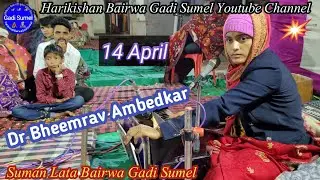 Dr Bheemrav Ambedkar.डा भीमराव अम्बेडकर।Suman Lata Bairwa.