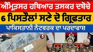 amritsar police arm smugglers arrested|amritsar police 2 arrested with six  pistols | amritsar news