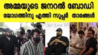 അമ്മയുടെ General  Body മീറ്റിംഗിന് എത്തിയത് നിരവധി താരങ്ങൾ | AMMA General body meeting 2022 | Kochi