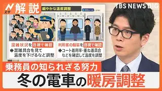 冬の電車の中は暑すぎる？ 通勤電車が26℃！ 対策は？ 暖房使わない電車があった！“深すぎる”で有名な…【Nスタ解説】｜TBS NEWS DIG