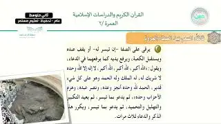 الوحدة الأولى : الحج والعمرة فضلهما وشروط وجوبهما / الدرس الثالث : العمرة 