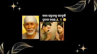 baba miracel-605- ବାବା ସନ୍ତାନକୁ ସଦବୁଦ୍ଧି ପ୍ରଦାନ କଲେ 🙏🧍😊