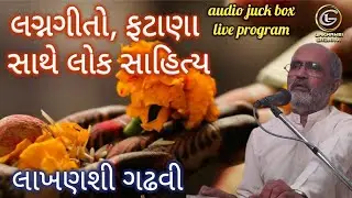લગ્નગીતો | ફટાણા | lagangito | audio | લોક ડાયરો | part-1 | lakhansi gadhvi | લાખણશી ગઢવી લાખન ચારણ