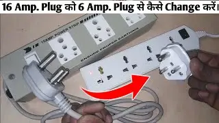 16 Amp. Plug को 6 Amp. Plug से कैसे Change करें। || How to Change 6 Amp Plug from 16 Amp plug