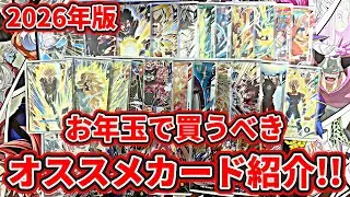 【ドラゴンボールスーパーダイバーズ】2026年もよろしくお願いします！って事で新年1発目はお年玉で買うべきオススメカード紹介！！