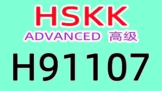 H91107/HSKK高级/HSKK ADVANCED/with text material
