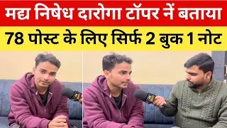 बिहार मद्यनिषेध दारोगा टॉपर नें 78 Post पर कब्जा करनें का सबसे आसान तरीका बता दिया🔥| Bihar Excise si