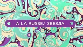 Модный показ A LA RUSSE