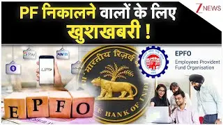 EPFO New Rule: PF निकालने वालों के लिए खुशखबरी !
