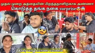 அத்தையின் பிறந்தநாளிற்கு அண்ணா கொடுத்த தங்க நகை surprise 🎁|jaffna|VKJT VLOG 