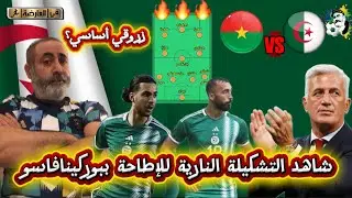 شاهد التشكيلة النارية للإطاحة ببوركينافاسو بيتكوفيتش ينتفض في التشكيلة؟ 