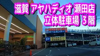 【駐車場】滋賀 アヤハディオ 瀬田店 立体駐車場 ３階 車載動画