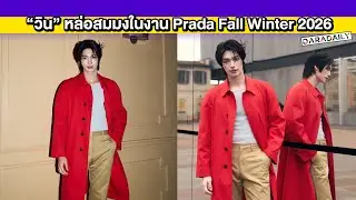 “วิน เมธวิน” หล่อสมมงตัวท็อปจากไทยแลนด์ในงาน Prada Fall Winter 2026 Menswear