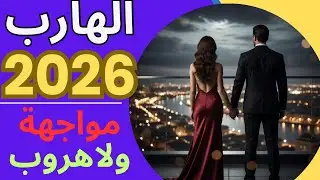 حال الهارب| هيبدأ السنة الجديدة 2026 بإيه؟🎧محور الكون💔مواجهة ام هروب؟😉|طاقة المطارد|توأم الشعلة🔥