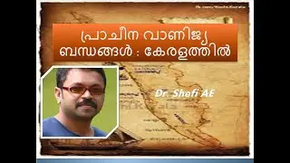 EARLY MARITIME CONTACTS IN KERALA / B. A HISTORY / History of Kerala