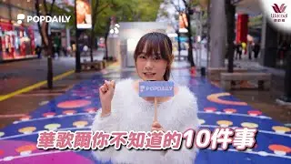 華歌爾x Popdaily 你不知道的十件事