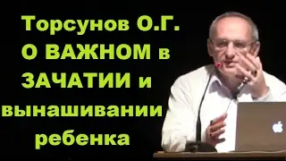 Торсунов О.Г.  О ВАЖНОМ в ЗАЧАТИИ и вынашивании ребенка