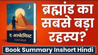 The Alchemist | द अल्केमिस्ट | Paulo Coelho | International Bestseller | Book Summary Inshort Hindi