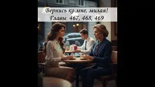 Аудиокнига Вернись ко мне, милая. Главы 467-469. Лия и Эрни. Правда об изумруде