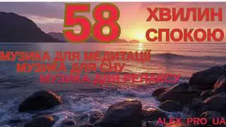 58 ХВИЛИН СПОКОЮ!!! 58 MINUTES OF PEACE!!!