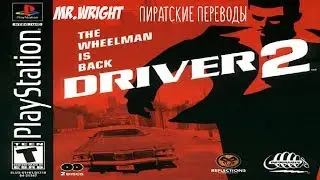ПИРАТСКИЕ ПЕРЕВОДЫ PS1 ► Driver 2 ► [RED Station] ► ФИНАЛ