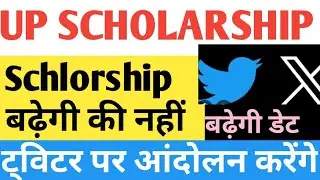 Up scholarship Date Extended |Twitter Par Ready |Schlorship print Problem |Up Schlorship Today Updte